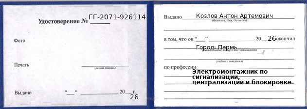 Образец удостоверения электромонтажника по сигнализации, централизации и блокировке в Перми с печатью и подписью