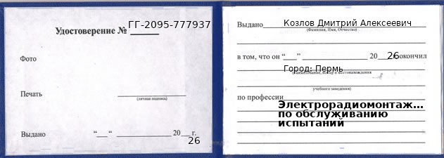 Образец удостоверения электрорадиомонтажника по обслуживанию испытаний в Перми с печатью и подписью