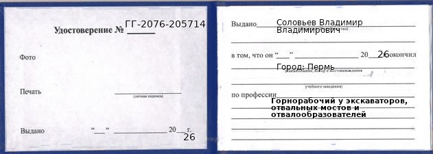 Образец удостоверения горнорабочего у экскаваторов, отвальных мостов и отвалообразователей в Перми с печатью и подписью