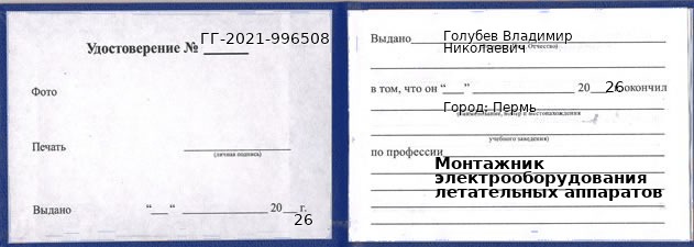 Образец удостоверения монтажника электрооборудования летательных аппаратов в Перми с печатью и подписью