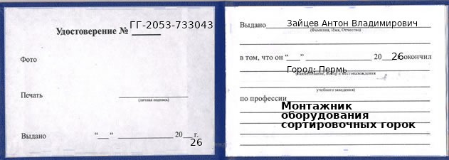 Образец удостоверения монтажника оборудования сортировочных горок в Перми с печатью и подписью