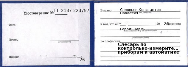 Образец удостоверения слесаря по контрольно-измерительным приборам и автоматике в Перми с печатью и подписью