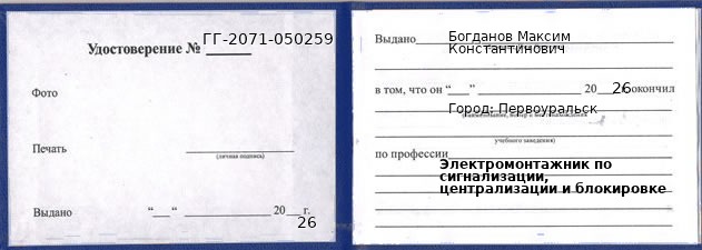 Образец удостоверения электромонтажника по сигнализации, централизации и блокировке в Первоуральске с печатью и подписью
