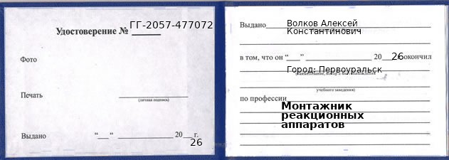 Образец удостоверения монтажника реакционных аппаратов в Первоуральске с печатью и подписью