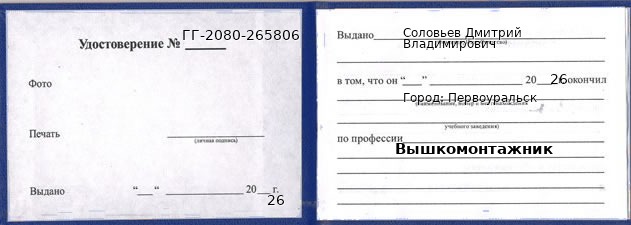 Образец удостоверения вышкомонтажника в Первоуральске с печатью и подписью