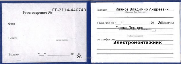 Образец удостоверения электромонтажника в Пестове с печатью и подписью