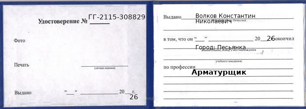 Образец удостоверения арматурщика в Песьянке с печатью и подписью