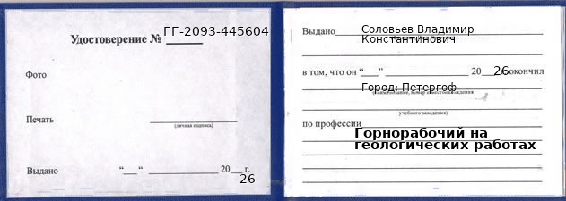 Образец удостоверения горнорабочего на геологических работах в Петергоф с печатью и подписью
