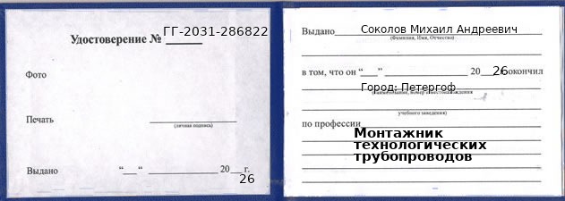 Образец удостоверения монтажника технологических трубопроводов в Петергоф с печатью и подписью