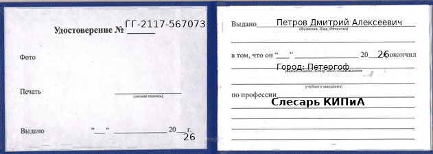 Образец удостоверения слесаря КИПиА в Петергоф с печатью и подписью