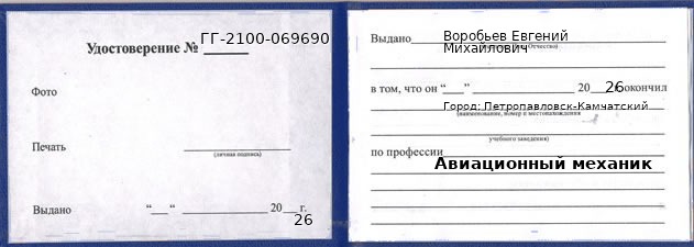 Образец удостоверения авиационного механика в Петропавловске-Камчатском с печатью и подписью
