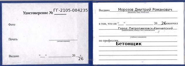 Образец удостоверения бетонщика в Петропавловске-Камчатском с печатью и подписью