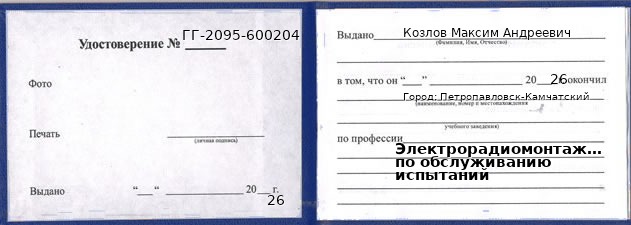 Образец удостоверения электрорадиомонтажника по обслуживанию испытаний в Петропавловске-Камчатском с печатью и подписью