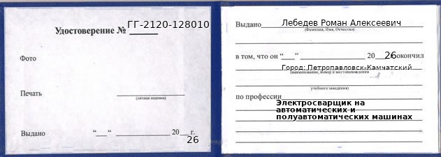 Образец удостоверения электросварщика на автоматических и полуавтоматических машинах в Петропавловске-Камчатском с печатью и подписью