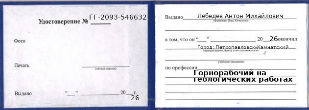 Образец удостоверения горнорабочего на геологических работах в Петропавловске-Камчатском с печатью и подписью