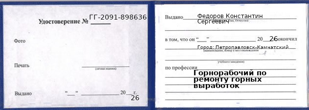 Образец удостоверения горнорабочего по ремонту горных выработок в Петропавловске-Камчатском с печатью и подписью