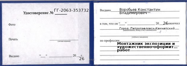 Образец удостоверения монтажника экспозиции и художественно-оформительских работ в Петропавловске-Камчатском с печатью и подписью