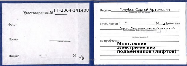 Образец удостоверения монтажника электрических подъемников (лифтов) в Петропавловске-Камчатском с печатью и подписью