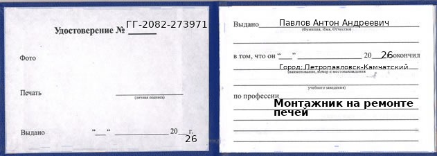 Образец удостоверения монтажника на ремонте печей в Петропавловске-Камчатском с печатью и подписью