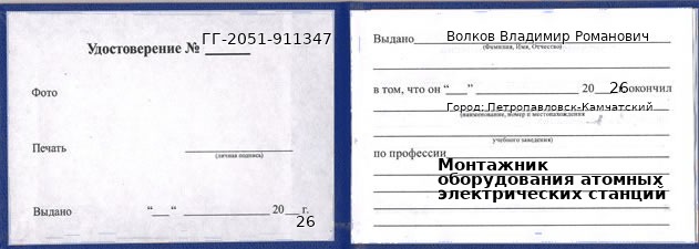 Образец удостоверения монтажника оборудования атомных электрических станций в Петропавловске-Камчатском с печатью и подписью