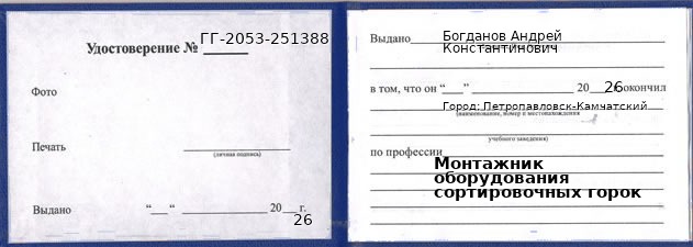 Образец удостоверения монтажника оборудования сортировочных горок в Петропавловске-Камчатском с печатью и подписью