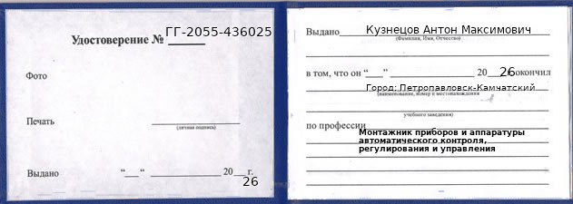 Образец удостоверения монтажника приборов и аппаратуры автоматического контроля, регулирования и управления в Петропавловске-Камчатском с печатью и подписью