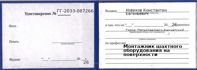 Образец удостоверения монтажника шахтного оборудования на поверхности в Петропавловске-Камчатском с печатью и подписью