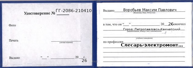 Образец удостоверения слесаря-электромонтажника в Петропавловске-Камчатском с печатью и подписью