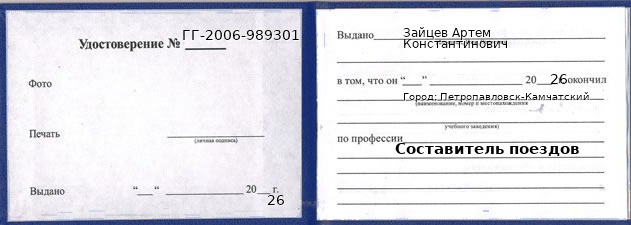 Образец удостоверения составителя поездов в Петропавловске-Камчатском с печатью и подписью