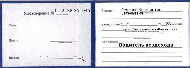 Образец удостоверения водителя вездехода в Петропавловске-Камчатском с печатью и подписью