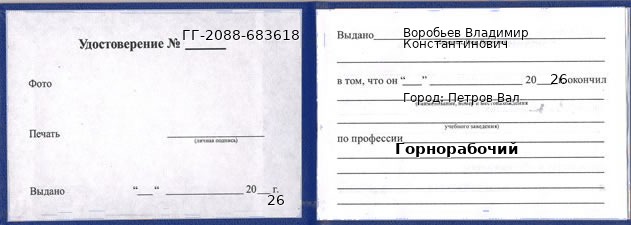Образец удостоверения горнорабочего в Петров Вал с печатью и подписью