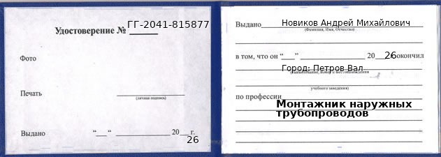 Образец удостоверения монтажника наружных трубопроводов в Петров Вал с печатью и подписью