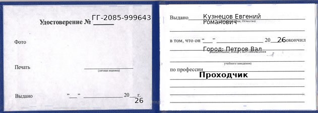 Образец удостоверения проходчика в Петров Вал с печатью и подписью