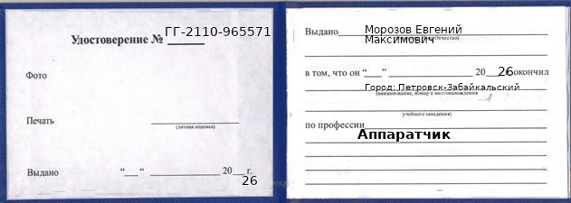 Образец удостоверения аппаратчика в Петровске-Забайкальском с печатью и подписью