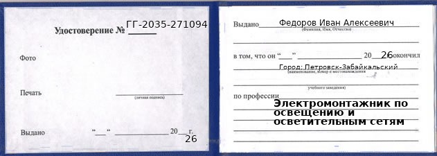 Образец удостоверения электромонтажника по освещению и осветительным сетям в Петровске-Забайкальском с печатью и подписью