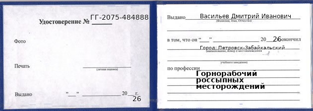 Образец удостоверения горнорабочего россыпных месторождений в Петровске-Забайкальском с печатью и подписью