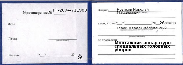 Образец удостоверения монтажника аппаратуры специальных головных уборов в Петровске-Забайкальском с печатью и подписью