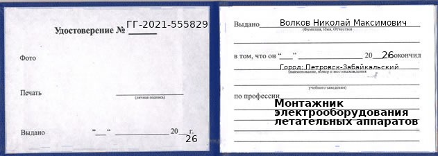 Образец удостоверения монтажника электрооборудования летательных аппаратов в Петровске-Забайкальском с печатью и подписью
