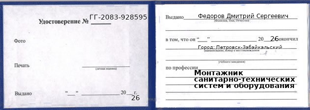 Образец удостоверения монтажника санитарно-технических систем и оборудования в Петровске-Забайкальском с печатью и подписью
