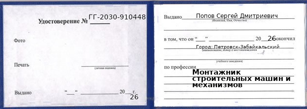 Образец удостоверения монтажника строительных машин и механизмов в Петровске-Забайкальском с печатью и подписью