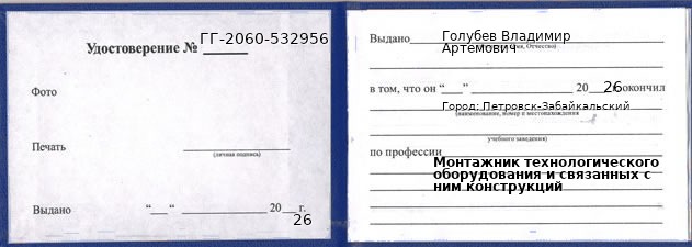 Образец удостоверения монтажника технологического оборудования и связанных с ним конструкций в Петровске-Забайкальском с печатью и подписью