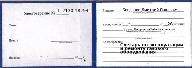 Образец удостоверения слесаря по эксплуатации и ремонту газового оборудования в Петровске-Забайкальском с печатью и подписью