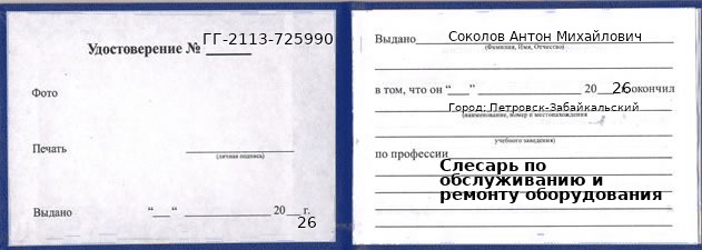 Образец удостоверения слесаря по обслуживанию и ремонту оборудования в Петровске-Забайкальском с печатью и подписью