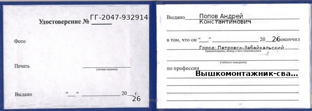 Образец удостоверения вышкомонтажника-сварщика в Петровске-Забайкальском с печатью и подписью