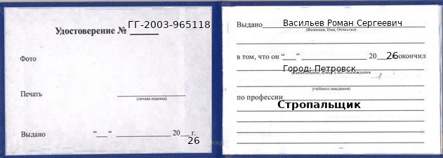 Образец удостоверения стропальщика в Петровске с печатью и подписью