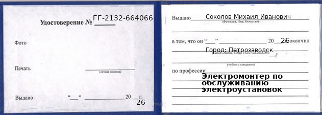 Образец удостоверения электромонтера по обслуживанию электроустановок в Петрозаводске с печатью и подписью