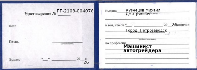 Образец удостоверения машиниста автогрейдера в Петрозаводске с печатью и подписью
