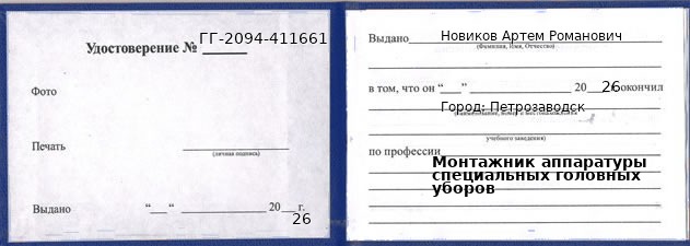 Образец удостоверения монтажника аппаратуры специальных головных уборов в Петрозаводске с печатью и подписью