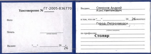 Образец удостоверения столяра в Петрозаводске с печатью и подписью