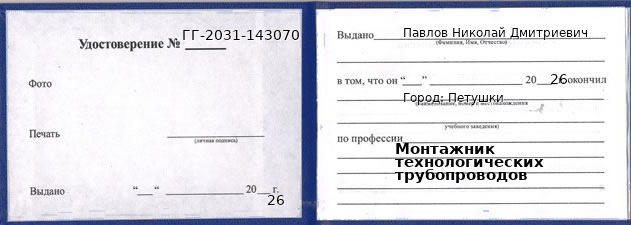 Образец удостоверения монтажника технологических трубопроводов в Петушках с печатью и подписью